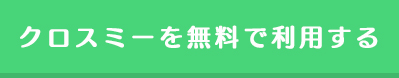 クロスミー(CROSSME)を無料で利用する