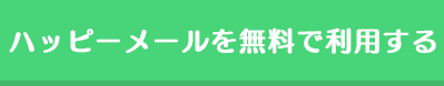 ハッピーメールを無料で利用する