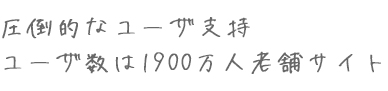 ユーザ数は1900万人老舗サイト！圧倒的なユーザ支持！