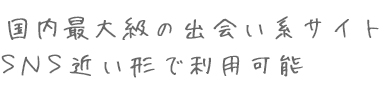 国内最大級の出会い系サイト！SNS近い形で利用可能！