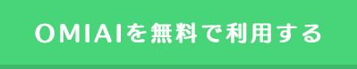 OMIAI(オミアイ)を無料で利用する