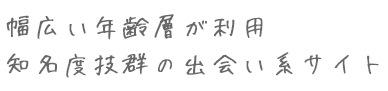 知名度抜群の出会い系サイト！幅広い年齢層が利用！