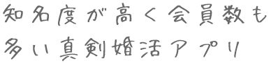 知名度が高く会員数も多い真剣婚活アプリ！ミクシィグループが運営